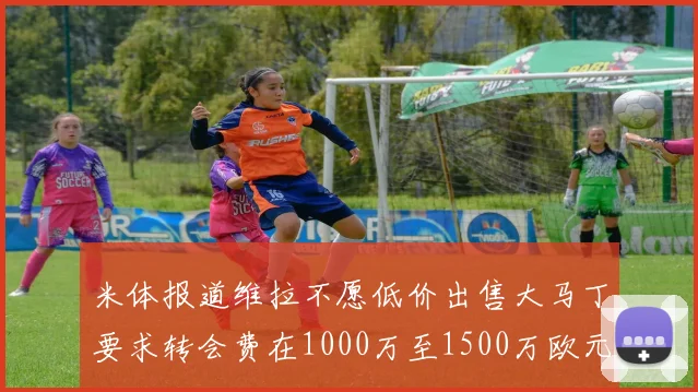 米体报道维拉不愿低价出售大马丁要求转会费在1000万至1500万欧元之间
