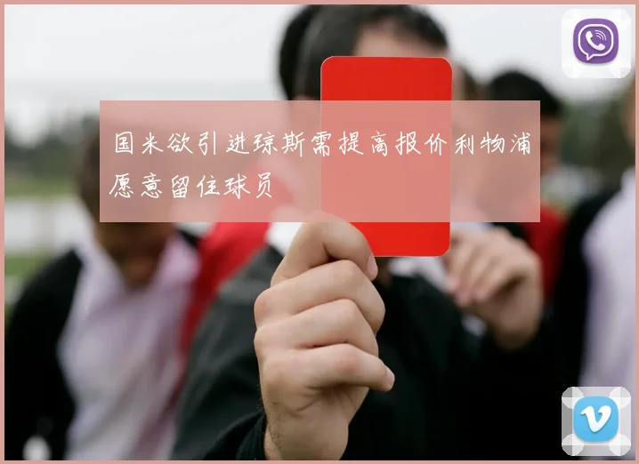 国米欲引进琼斯需提高报价利物浦愿意留住球员