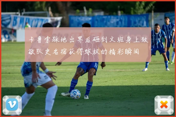 卡鲁索踩地出界后砸到文班身上致敬队史名宿获得球权的精彩瞬间