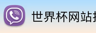 世界杯网站推荐 Logo